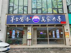 白云区南湖里茅台酱酒馆转让 